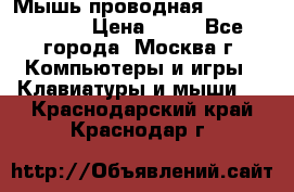 Мышь проводная Logitech B110 › Цена ­ 50 - Все города, Москва г. Компьютеры и игры » Клавиатуры и мыши   . Краснодарский край,Краснодар г.